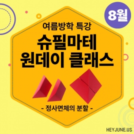 25년 8월 [여름방학_원데이 특강]강좌주제 정사면체의  분할포함내역 클래스 1차시 개설요일 수요일 오후 7시(50분)  수강날짜 8월 13일진행강사  Angela⭐활동지는 개별출력⭐