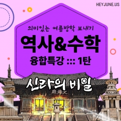 25년 8월 여름방학_역사&수학 융합특강 강좌주제신라의 비밀(2인1조 협동미션) 포함내역 클래스 1차시 개설요일 토요일 오전10시20분(100분)  수강날짜 8월 16일 진행강사  Lydia