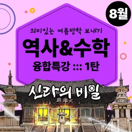 25년 8월 여름방학_역사&수학 융합특강 강좌주제신라의 비밀(2인1조 협동미션) 포함내역 클래스 1차시 개설요일 토요일 오전10시20분(100분)  수강날짜 8월 16일 진행강사  Lydia