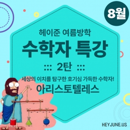 25년 8월 [여름방학_수학자특강] 강좌주제 2탄_아리스토텔레스포함내역 클래스 1차시 개설요일 화요일 오후 6시00분 (50분)  수강날짜 8월 12일 진행강사 Eco ⭐활동지는 개별출력⭐