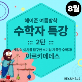 25년 8월 [여름방학_수학자특강] 강좌주제 2탄_아르키메데스포함내역 클래스 1차시 개설요일 화요일 오후 6시00분 (50분)  수강날짜 8월 12일 진행강사 Eco ⭐활동지는 개별출력⭐