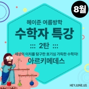 25년 8월 [여름방학_수학자특강] 강좌주제 2탄_아르키메데스포함내역 클래스 1차시 개설요일 화요일 오후 6시00분 (50분)  수강날짜 8월 12일 진행강사 Eco ⭐활동지는 개별출력⭐