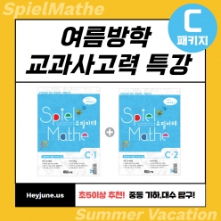 25년[방학특강 교과사고력] 강좌주제 슈필마테 C1&C2포함내역 클래스 10차시개설요일 월요일 오후5시(90분)  수강날짜 7월 7일~9월 8일진행강사  Lydia ⭐교재는 별도구매⭐