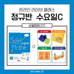 강좌주제 슈필마테 C11포함내역 클래스 4차시 개설요일 수요일 오후7시 30분 (100분)  수강날짜 7월 2일, 9일, 16일, 23일  진행강사 Rangkong⭐교재는 별도구매⭐