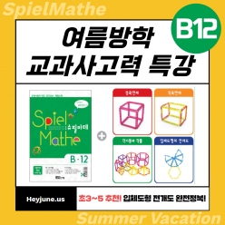 25년 8월 [여름방학 교과사고력]  강좌주제 슈필마테 B12 포함내역 클래스 6차시 개설요일 화요일 오후 8시 (90분)  수강날짜 8월 5일, 12일, 19일, 26일, 9월 2일, 9일 진행강사 Rangkong⭐교재는 별도구매⭐