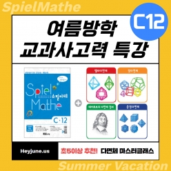 25년 8월 [여름방학 교과사고력]  강좌주제 슈필마테 C12 포함내역 클래스 6차시 개설요일 월요일 오후 8시 (90분)  수강날짜 8월 4일, 11일, 18일, 25일, 9월1일, 8일 진행강사 Rangkong⭐교재는 별도구매⭐