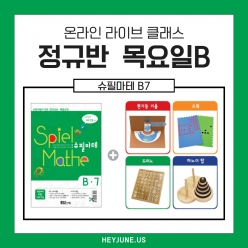 25년 7월 [B정규반] 강좌주제 슈필마테 B7 포함내역 클래스 4차시개설요일 목요일 오후7시15분(90분)  수강날짜 7월 3일, 10일, 17일, 24일진행강사  Camila⭐교재는 별도구매⭐