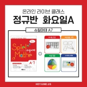 25년 7월 [A정규반] 강좌주제 슈필마테 A7 포함내역 클래스 4차시개설요일 화요일 오후7시(90분)  수강날짜 7월 8일, 15일, 22일, 29일진행강사  Camila⭐교재는 별도구매⭐