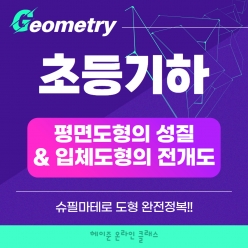 25년 7~8월 [초등기하] 강좌주제 슈필마테 B2&B12 포함내역 클래스 8차시개설요일 목요일 오후8시(90분)  수강날짜 7월 10일~8월 28일진행강사  Lydia ⭐교재는 별도구매⭐