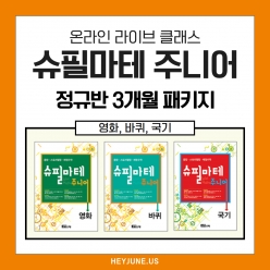 ⭐이벤트강좌⭐25년 7~10월 [J정규반] 3개월 패키지강좌주제 슈필마테 주니어_영화,바퀴,국기 포함내역 클래스12차시개설요일 화요일 오후6시 (60분)  수강날짜 7월22일~10월14일  진행강사 Jenna ⭐교재는 별도구매⭐