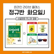 25년 8월[J정규반]강좌주제 슈필마테 주니어 _영화 포함내역 클래스 4차시개설요일 화요일 오후6시(60분)  수강날짜  7월 22일, 29일, 8월 5일, 12일  진행강사Jenna ⭐교재는 별도구매⭐