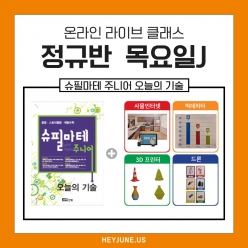 25년 8월  [J정규반] 강좌주제 슈필마테 주니어 오늘의 기술 포함내역 클래스 4차시개설요일 목요일 오후6시10분(60분)  수강날짜 7월 31일, 8월 7일, 14일, 21일진행강사  eco  ⭐교재는 별도구매⭐