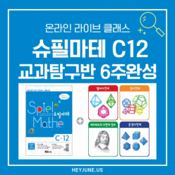 25년7월 [교과사고력12호6주탐구반] 강좌주제 슈필마테 C12 포함내역 클래스 6차시 개설요일 수요일 오후8시 (90분)  수강날짜 7월 29일~9월 9일 진행강사 Sally ⭐교재는 별도구매⭐