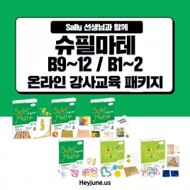 25년9월~11월 [강사교육B]강좌주제슈필마테B9~12/B1,2 포함내역 클래스 6차시(옵션선택) 개설요일 화요일 저녁10시00분(100분) 수강날짜 9월9일~11월18일 진행강사  Sally ⭐교재 별도구매/옵션선택시 수강료(무료강의 아님)⭐