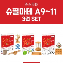 [슈필마테] A단계 3권 패키지 Set (A9+A10+A11)  ⭐10% 할인⭐