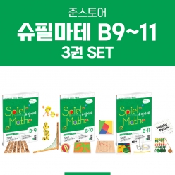[슈필마테] B단계 3권 패키지 Set (B9+B10+B11)  ⭐10% 할인⭐