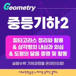 25년[서초수학학습관] 온라인강좌강좌주제 중등기하2포함내역 클래스10차시개설요일 금요일 오후8시(70분) 수강날짜 9월 19일~11월 28일 진행강사 Lydia ⭐교재, 교구포함⭐