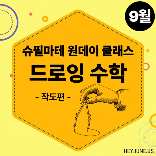 25년 9월 [원데이특강] 강좌주제 드로잉 수학-작도편포함내역 클래스 1차시 개설요일 화요일 오후 5시30분 (50분)  수강날짜 9월 16일 진행강사 Genie ⭐활동지는 개별출력⭐