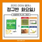25년 11월  [J정규반] 강좌주제 슈필마테 주니어 그림자포함내역 클래스 4차시개설요일 화요일 오후6시(60분)  수강날짜 11월 18일, 25일, 12월 2일, 9일 진행강사  Jenna  ⭐교재는 별도구매⭐