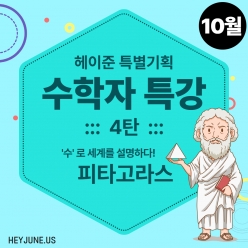 25년 10월 [수학자특강] 강좌주제 4탄_피타고라스 포함내역 클래스 1차시 개설요일 수요일 오후 8시00분 (50분)  수강날짜 10월 15일 진행강사 Lydia ⭐활동지는 개별출력⭐