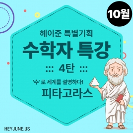 25년 10월 [수학자특강] 강좌주제 4탄_피타고라스 포함내역 클래스 1차시 개설요일 수요일 오후 8시00분 (50분)  수강날짜 10월 15일 진행강사 Lydia ⭐활동지는 개별출력⭐