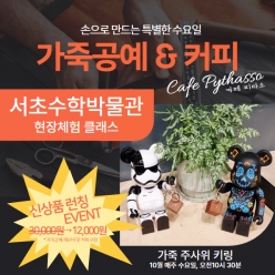 25년 10월 [서초수학박물관 방문체험신청] 강좌주제 가죽공예&커피 체험 클래스포함내역 클래스 1차시 개설요일 수요일 오전10시30분(40분)  수강날짜 10월 15일, 22일, 29일 중 택1 체험장소  서초수학박물관 2층