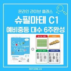 25년10월 [교과사고력1호6주탐구반] 강좌주제 슈필마테 C1 포함내역 클래스 6차시 개설요일 화요일 오후3시 (90분)  수강날짜 10월 21일~11월 25일 진행강사 Sally ⭐교재는 별도구매⭐