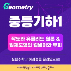 26년1,2월[서초수학학습관] 온라인강좌강좌주제 중등기하1포함내역 클래스8차시개설요일 금요일 오후8시(70분) 수강날짜 1월 9일~2월 27일 진행강사 Lydia ⭐교재, 교구포함⭐