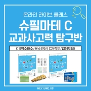 [26년]1월~2월 [교과사고력] 강좌주제 슈필마테 C1&C2포함내역 클래스 8차시개설요일 화요일 오후7시30분(90분)  수강날짜 12월 30일~2월 24일진행강사  Lydia ⭐교재는 별도구매⭐
