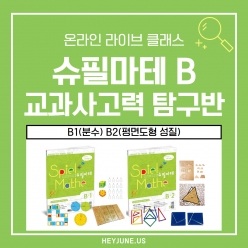 26년 겨울방학 교과사고력 강좌주제 슈필마테 B1&B2 패키지 포함내역 클래스 8차시개설요일 수요일 오후5시30분(90분)  수강날짜 12월 31일~2월25일진행강사  Lydia ⭐교재는 별도구매⭐