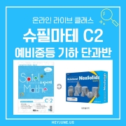 [26년]1월 [예비 중등 기하] 강좌주제 슈필마테 C2포함내역 클래스 4차시개설요일 화요일 오후7시30분(90분)  수강날짜 12월 30일,1월 6일,13일,20일진행강사  Lydia ⭐교재는 별도구매⭐