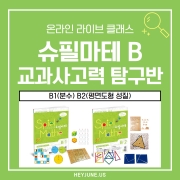 [26년] 1,2월 [교과사고력탐구] 강좌주제슈필마테 B1~B2포함내역클래스  8차시개설요일월요일  오후5시40분 (90분) 수강날짜12월 29일~2월 23일진행강사 Angela⭐교재는 별도구매⭐
