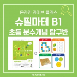 26년 겨울방학 교과사고력 강좌주제 슈필마테 B1 [초등 분수개념] 포함내역클래스  4차시개설요일월요일  오후5시 40분 (90분) 수강날짜12월 29일,1월 5일, 12일, 19일진행강사 Angela⭐교재는 별도구매⭐