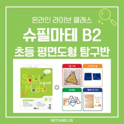 26년 겨울방학 교과사고력 강좌주제 슈필마테 B2 [초등 평면도형] 포함내역 클래스 4차시 개설요일 목요일 오후6시 (90분)  수강날짜 2월 12일, 19일, 26일, 3월 5일 진행강사 jenna ⭐교재는 별도구매⭐