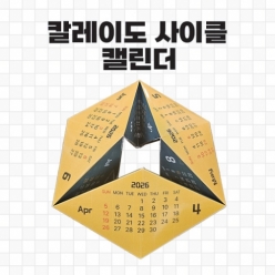  [달력] 칼레이도 캘린더 2026_10개 칼레이도사이클로 만드는 달력