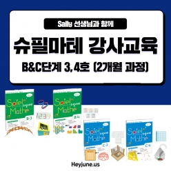  🌈이벤트 강좌 26년1~2월[강사교육BC] 강좌주제슈필마테 B3,B4,C3,C4 포함내역 클래스 8차시(옵션선택) 개설요일 화/목요일 저녁10시(90분) 수강날짜 1월13일~2월26일 진행강사  Sally ⭐교재 별도구매