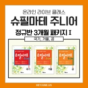 26년3-5월  [J정규반] 강좌주제 슈필마테 주니어 국기,거울,공 포함내역 클래스 12차시개설요일 금요일 오후7시00분(60분)  수강날짜 3월13일~5월29일 진행강사  eco  ⭐교재는 별도구매⭐