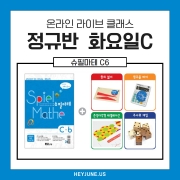 26년 5월 [C정규반] 강좌주제 슈필마테 C6 포함내역 클래스 4차시개설요일 화요일 오후7시30분(90분)  수강날짜 5월 12일, 19일, 26일, 6월 2일진행강사  Lydia ⭐교재는 별도구매⭐