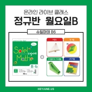 26년 5월 [슈필마테B6] 강좌주제 슈필마테 B6 포함내역 클래스 4차시개설요일 월요일 오후 4시10분(90분)  수강날짜 5월11일, 18일, 6월1일, 8일  진행강사 Genie   ⭐교재는 별도구매⭐
