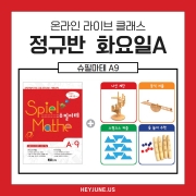 26년 6월 [A정규반] 2개월패키지 강좌주제 슈필마테A9~10포함내역 클래스8차시 개설요일 화요일 오후6시 (90분)  수강날짜 6월16일~7월29일진행강사 jenna ⭐교재는 별도구매⭐