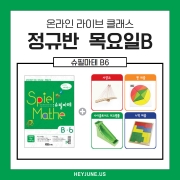 26년 6월 [B정규반] 2개월패키지 강좌주제 슈필마테B6~7포함내역 클래스8차시 개설요일 목요일 오후6시 (90분)  수강날짜 6월4일~7월23일진행강사 jenna ⭐교재는 별도구매⭐