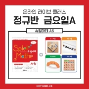 26년6월 [A정규반] 2개월패키지 강좌주제 슈필마테A6~7포함내역 클래스8차시 개설요일 금요일 오후7시 (90분)  수강날짜 6월 5일 ~ 7월 24일진행강사 jenna ⭐교재는 별도구매⭐