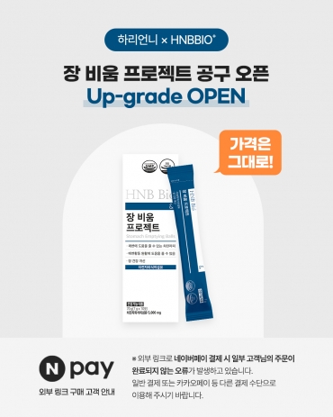 [하리xHNBBIO+] 하리언니 장 비움 프로젝트 공동구매 오픈