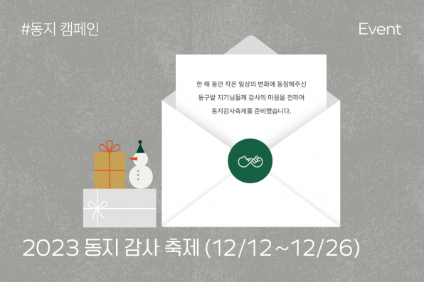2023 동지캠페인_이벤트_배너_231207.png