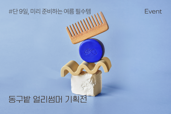 6월_얼리썸머이벤트 배너_자사몰.png