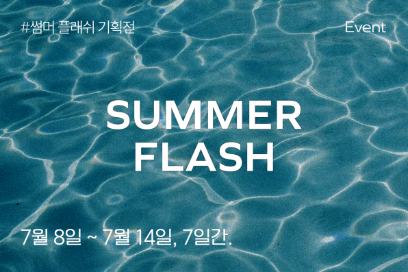 7월_썸머플래쉬_이벤트 배너_자사몰.png