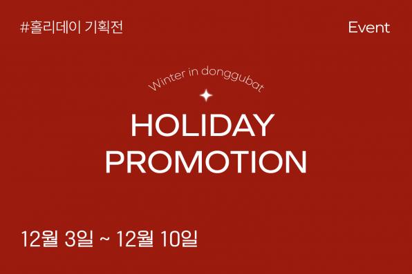 241126_홀리데이-기획전_이벤트배너_자사몰.jpg