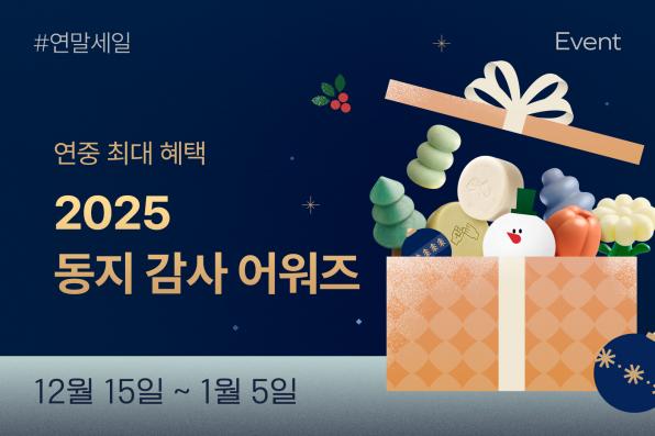 251212_동지감사어워즈_자사몰_이벤트배너.jpg