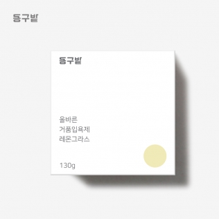 [장애인의 날 기념]동구밭 올바른 거품입욕제 레몬그라스