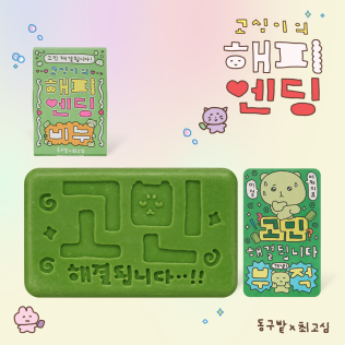 동구밭X최고심 고심이의 해피엔딩 비누 샴푸바 중건성용 자몽향